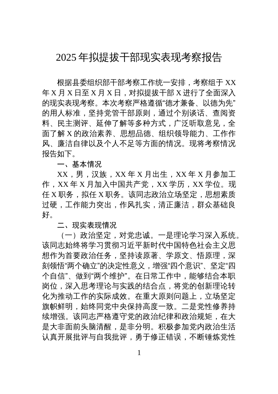 2025年拟提拔干部现实表现考察报告_第1页