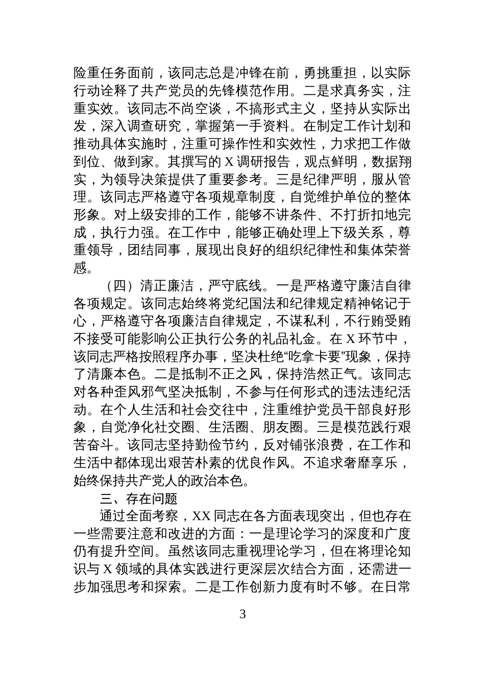 2025年拟提拔干部现实表现考察报告_第3页