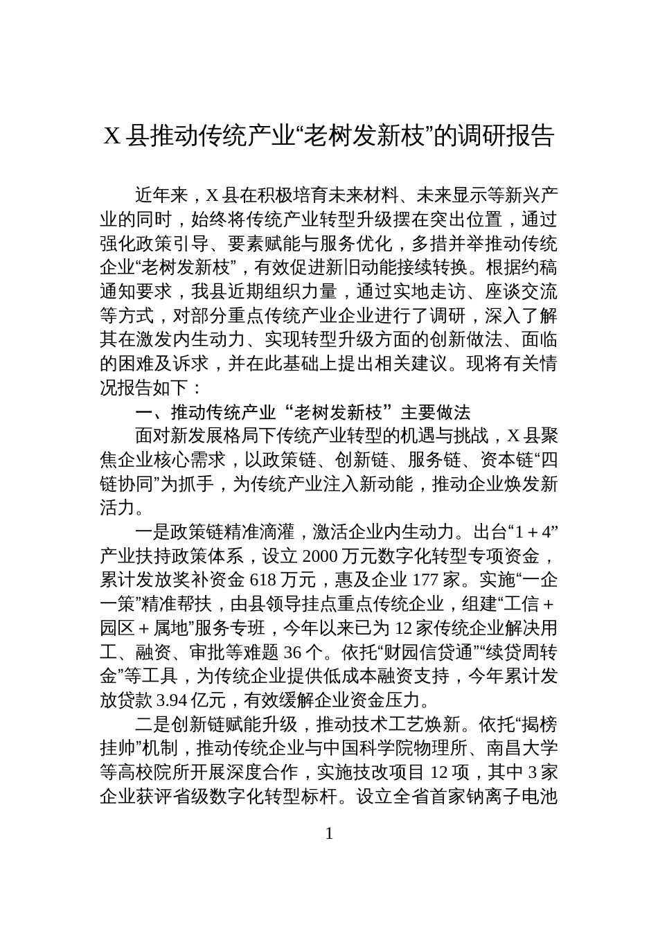 X县推动传统产业“老树发新枝”的调研报告_第1页