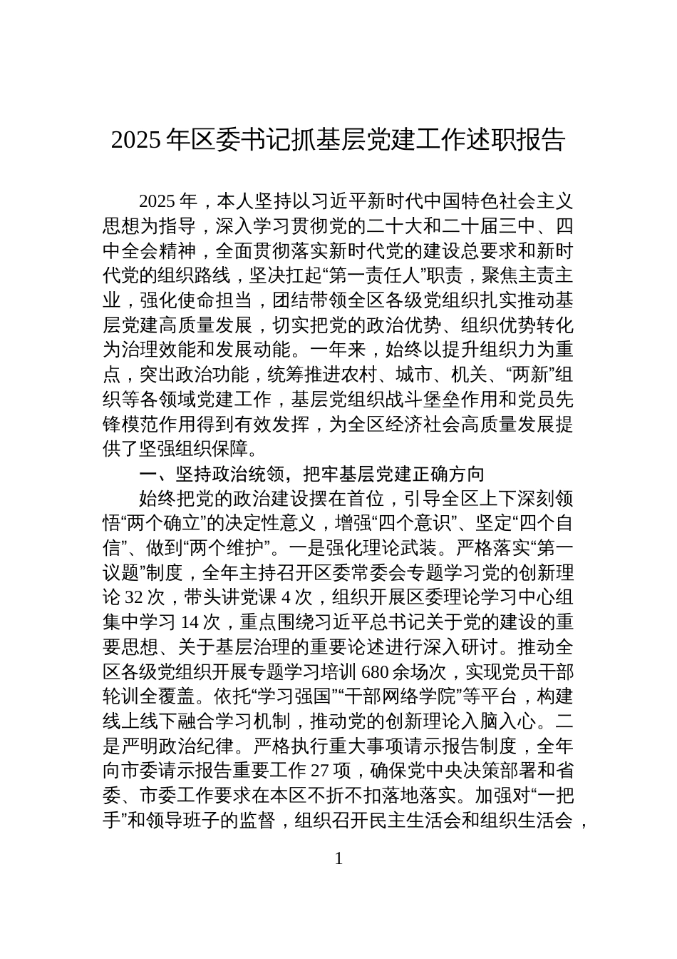 2025年区委书记抓基层党建工作述职报告_第1页