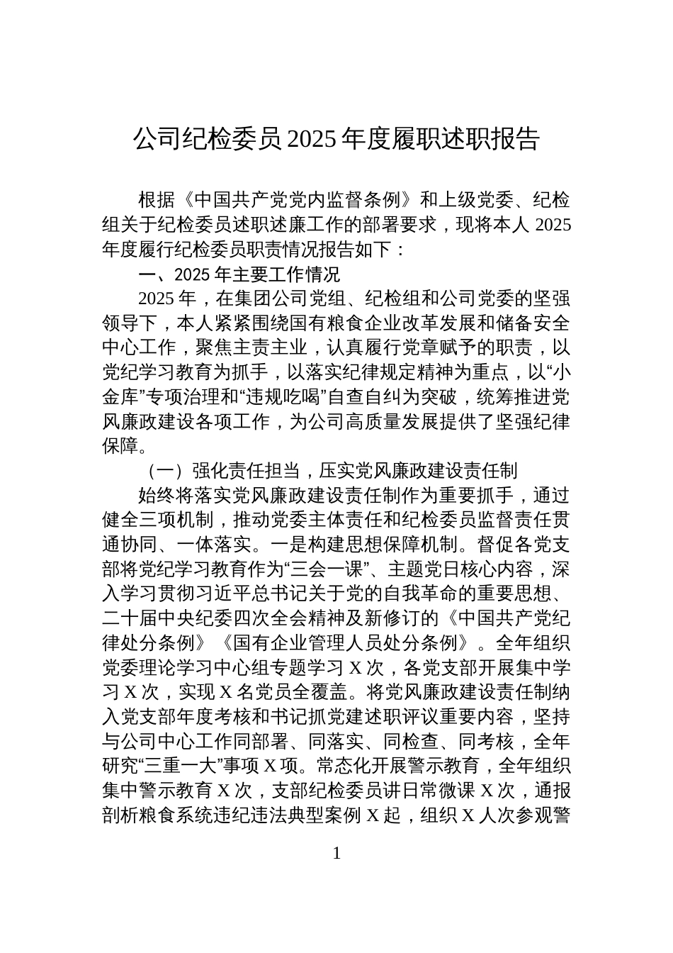 公司纪检委员2025年度履职述职报告_第1页