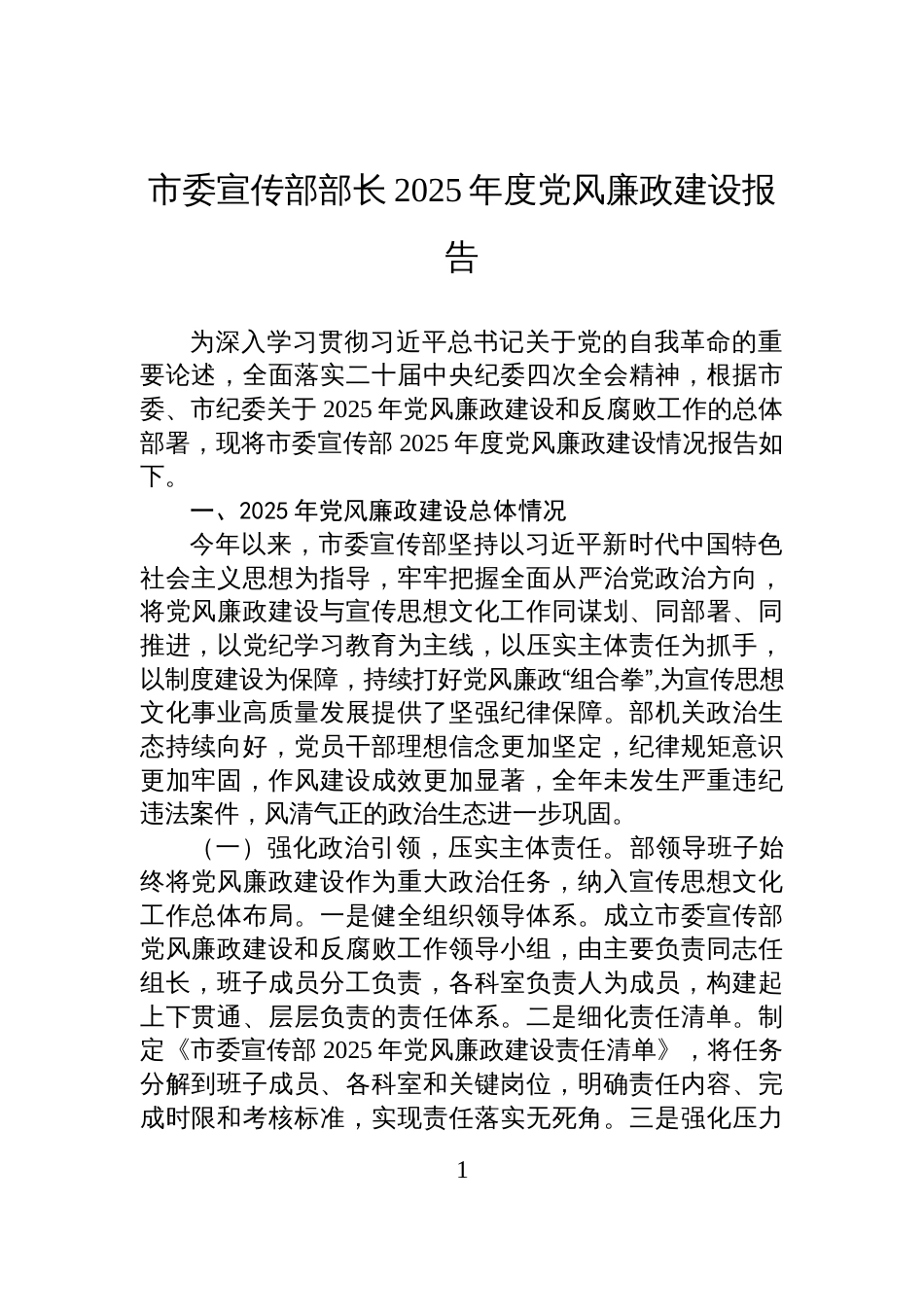 市委宣传部部长2025年度党风廉政建设报告_第1页