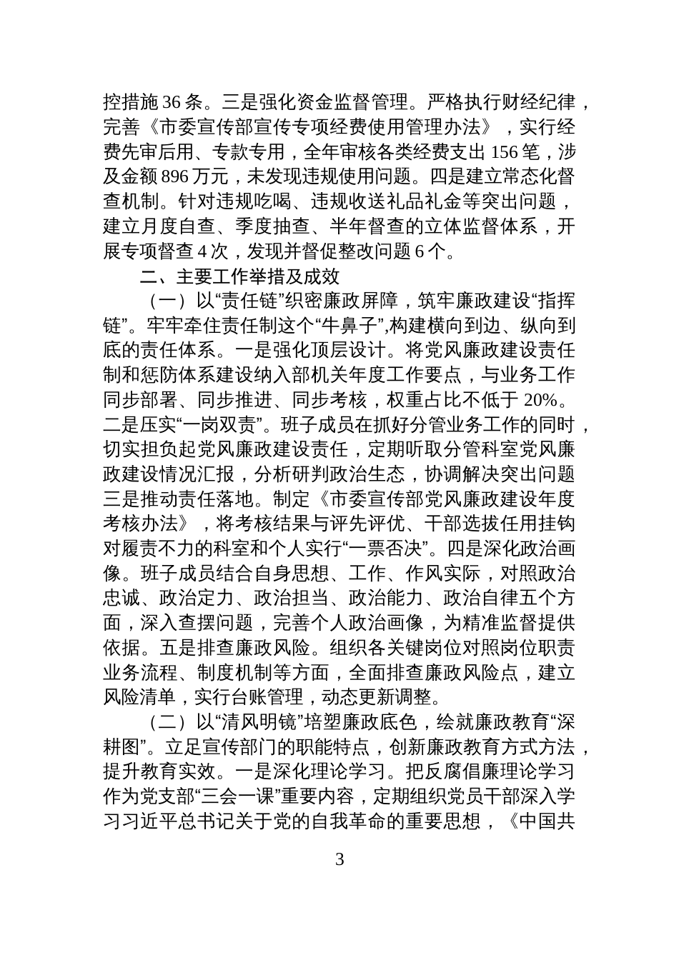 市委宣传部部长2025年度党风廉政建设报告_第3页