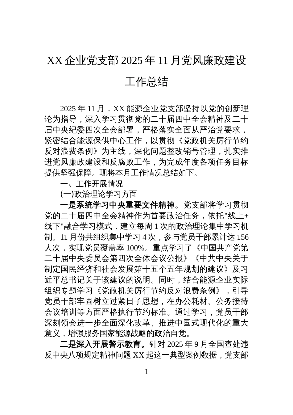 XX企业党支部2025年11月党风廉政建设工作总结_第1页