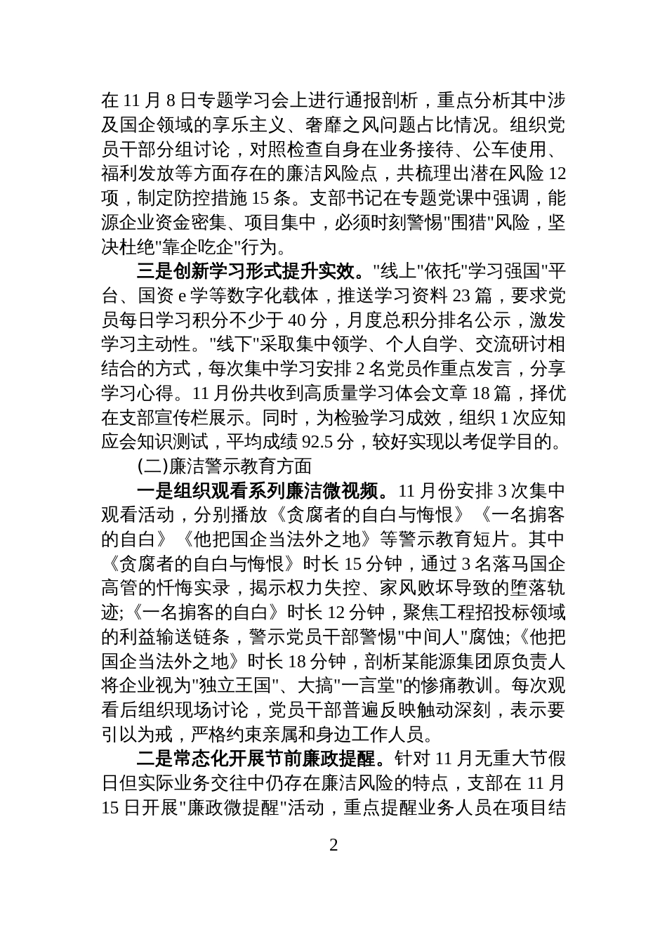 XX企业党支部2025年11月党风廉政建设工作总结_第2页