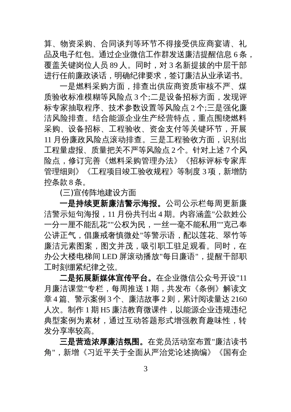 XX企业党支部2025年11月党风廉政建设工作总结_第3页