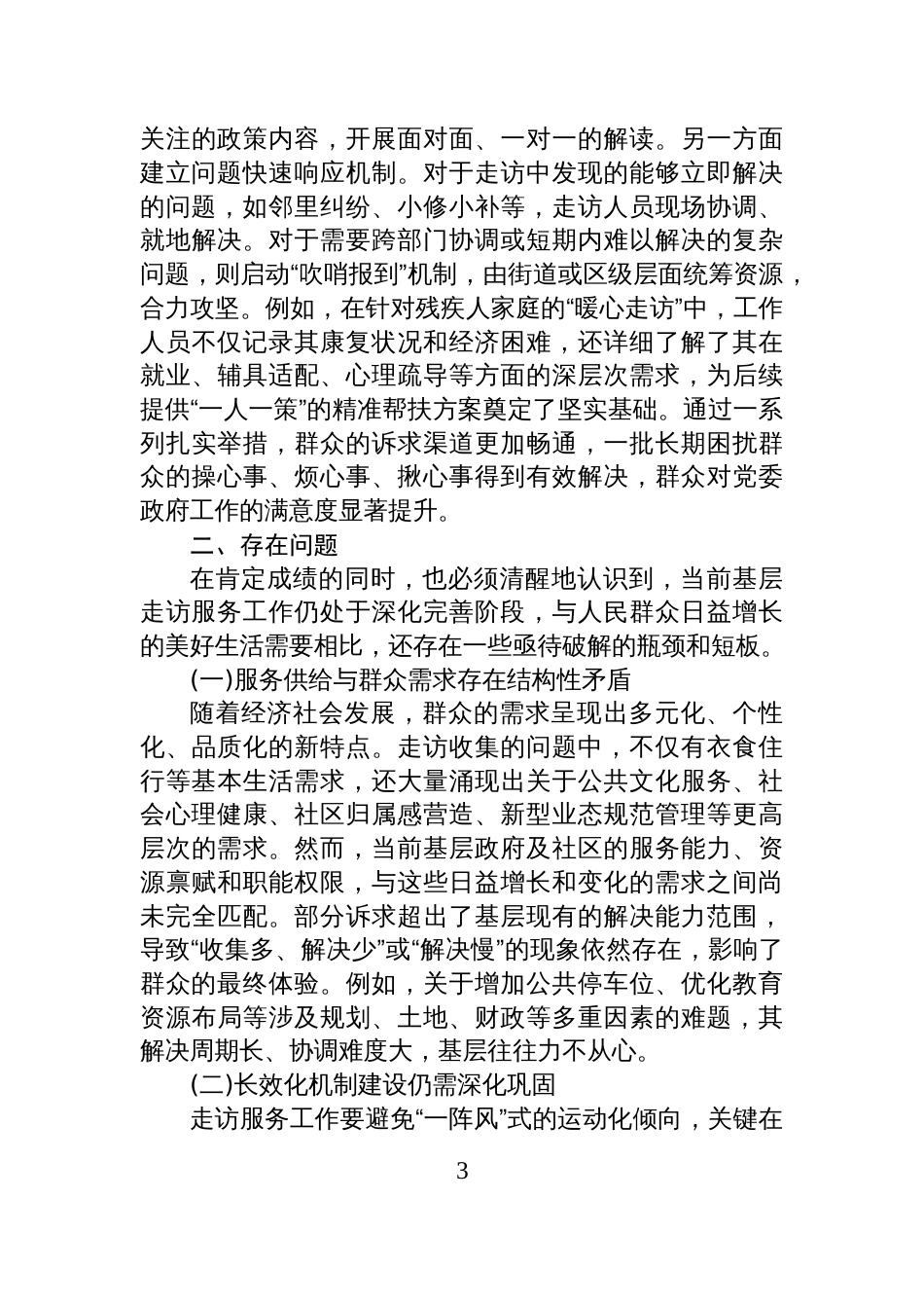 XX区2025年度基层走访服务工作总结_第3页