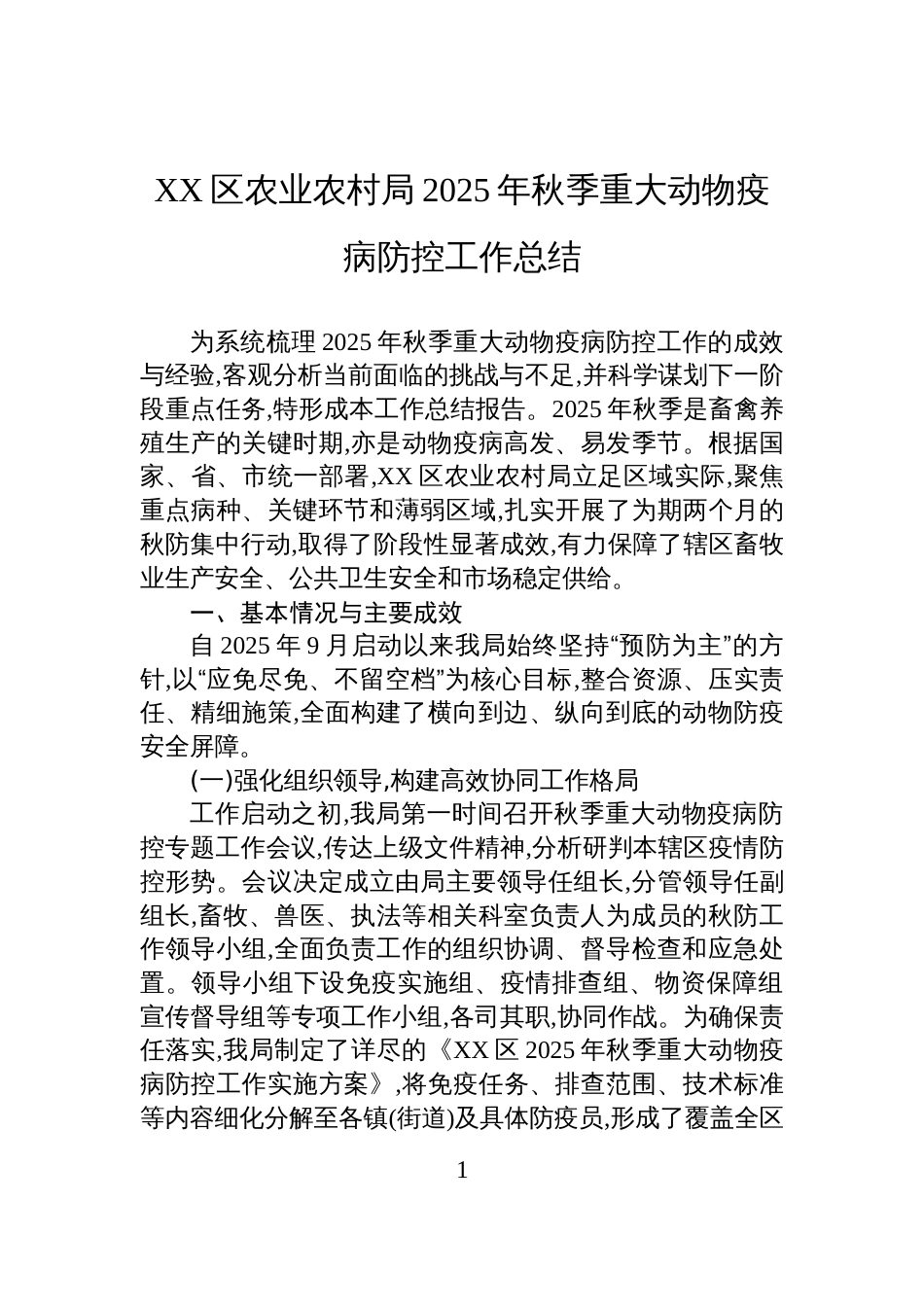 XX区农业农村局2025年秋季重大动物疫病防控工作总结_第1页