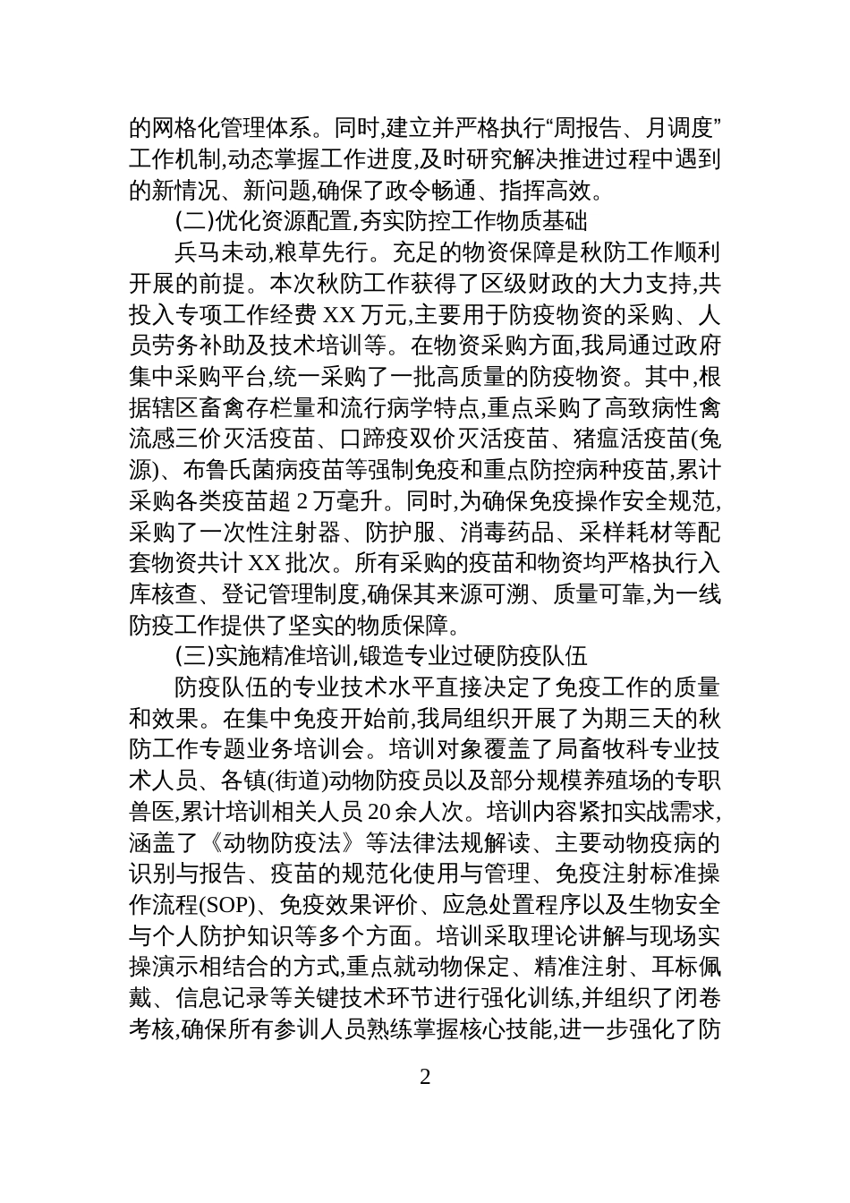 XX区农业农村局2025年秋季重大动物疫病防控工作总结_第2页
