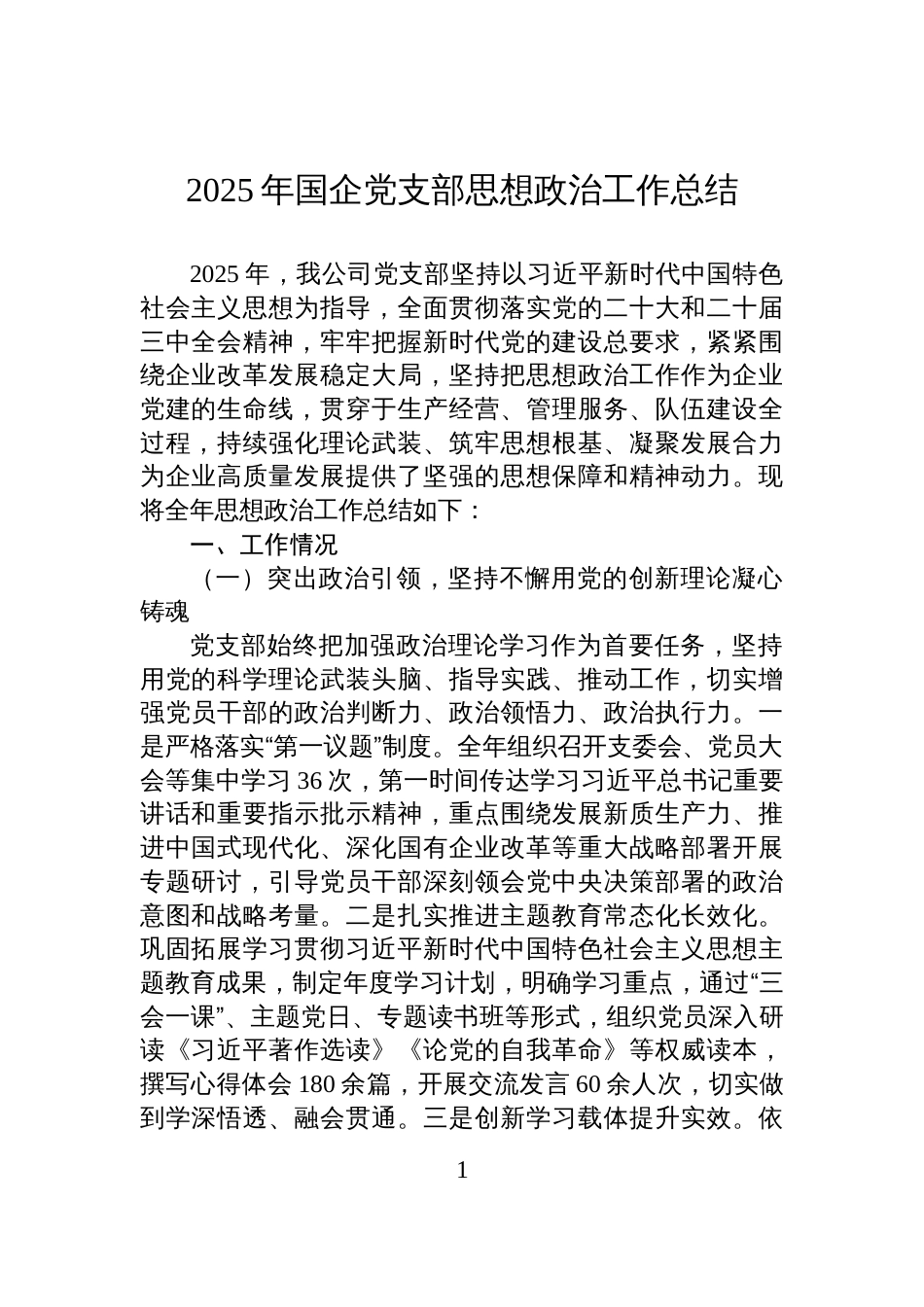 2025年国企党支部思想政治工作总结_第1页