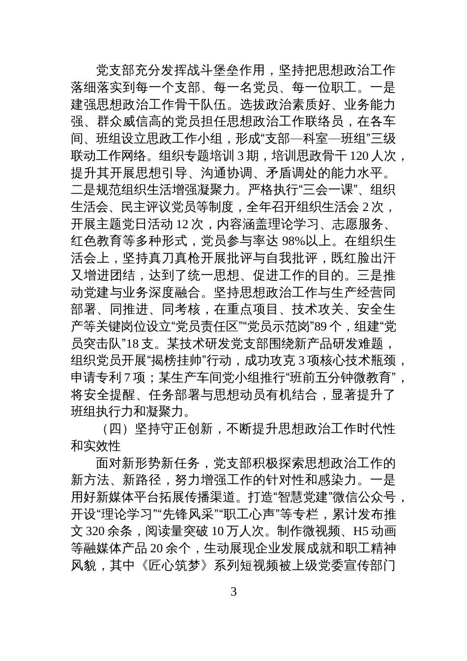 2025年国企党支部思想政治工作总结_第3页