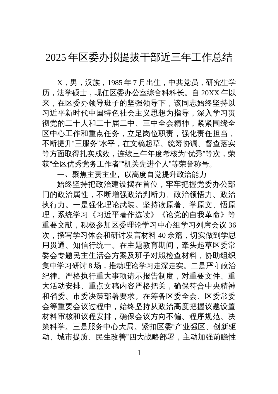 2025年区委办拟提拔干部近三年工作总结_第1页