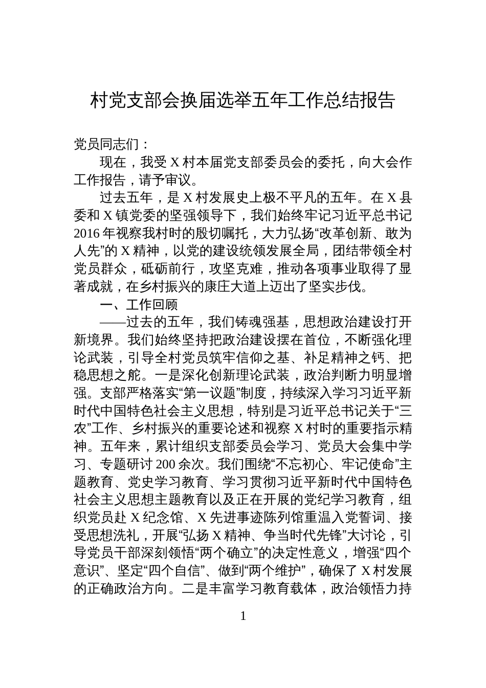村党支部会换届选举五年工作总结报告_第1页