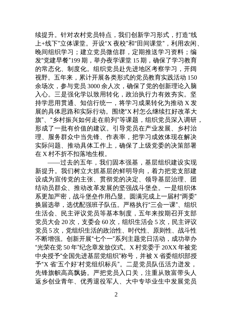 村党支部会换届选举五年工作总结报告_第2页