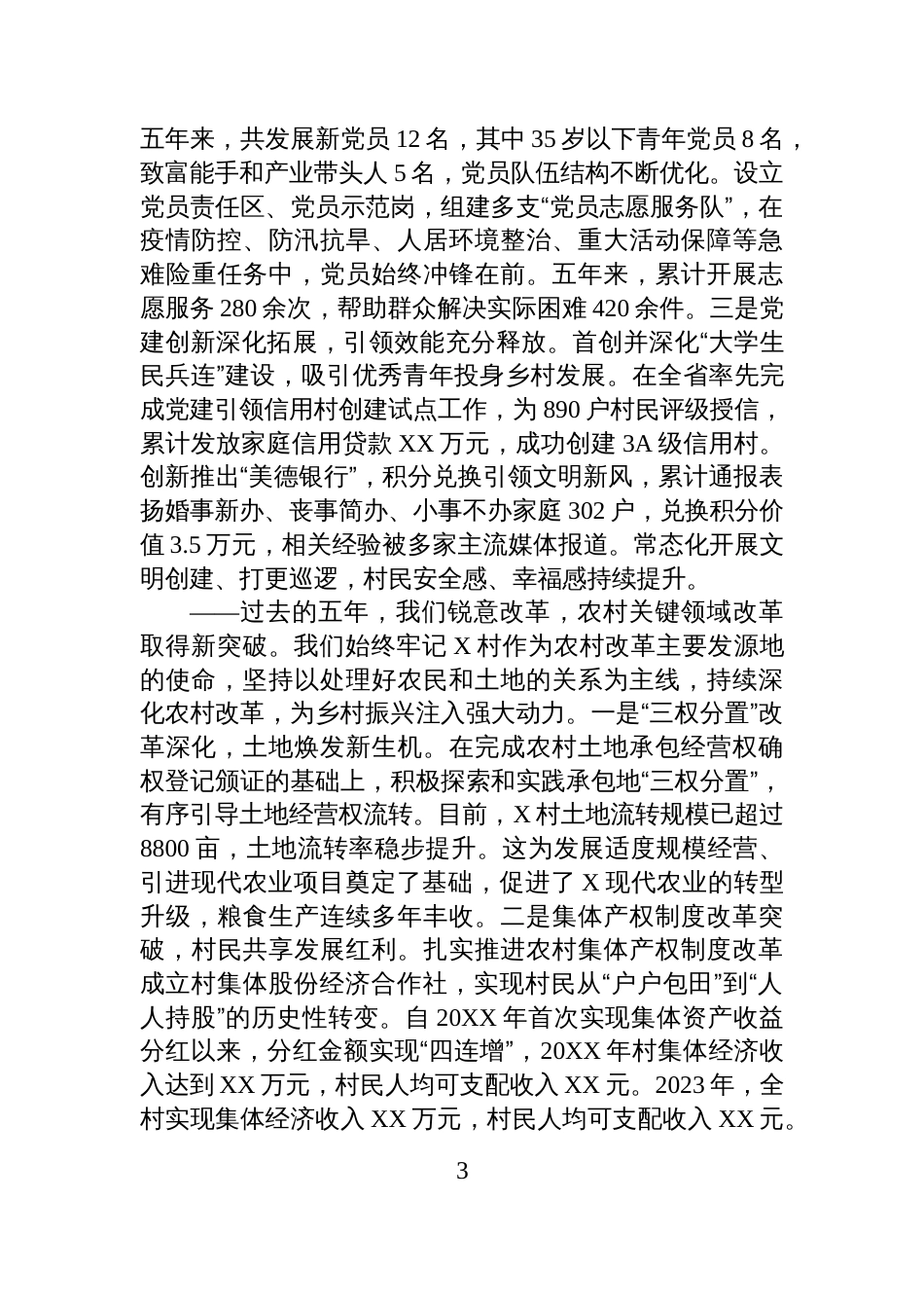 村党支部会换届选举五年工作总结报告_第3页