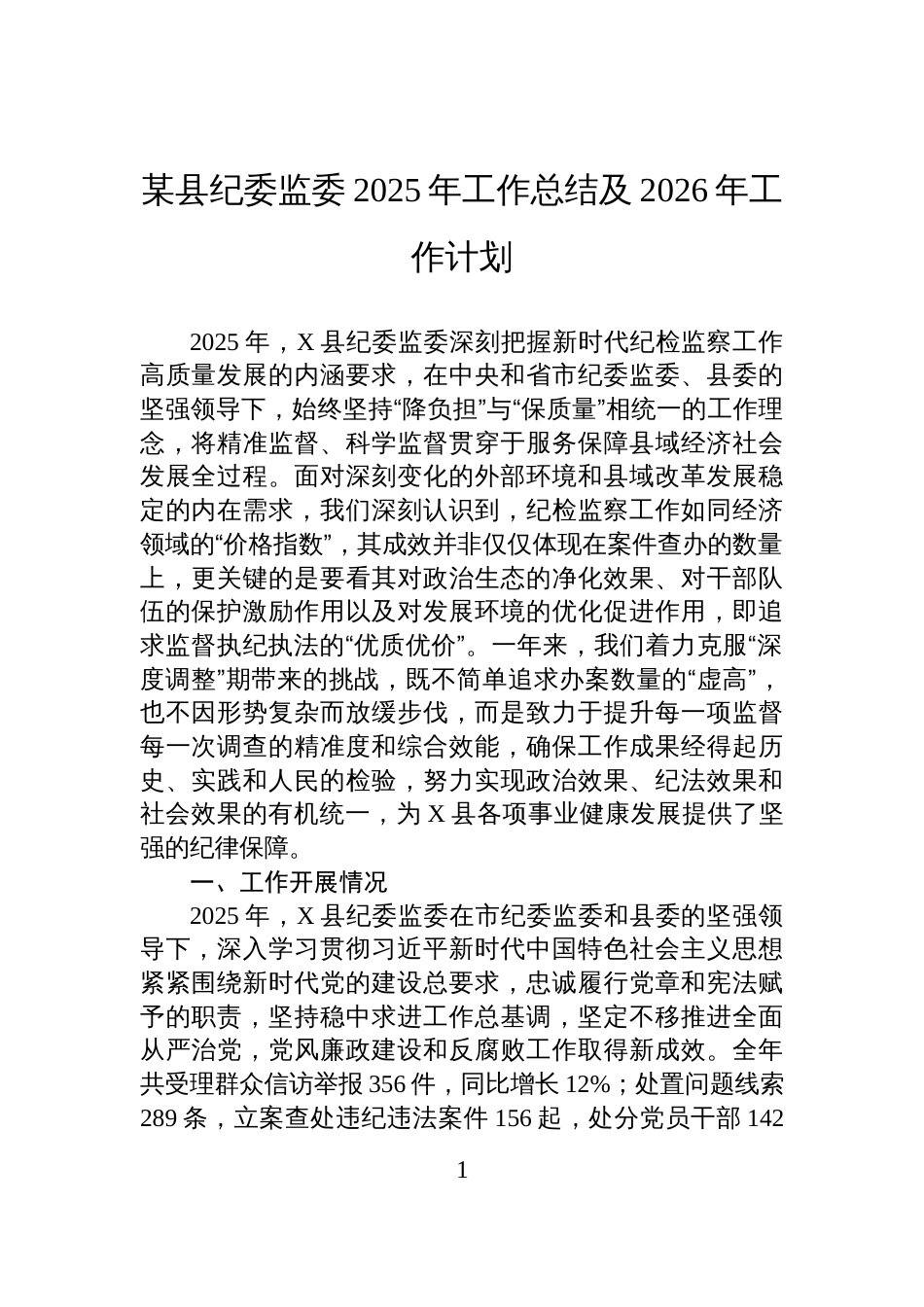 某县纪委监委2025年工作总结及2026年工作计划_第1页