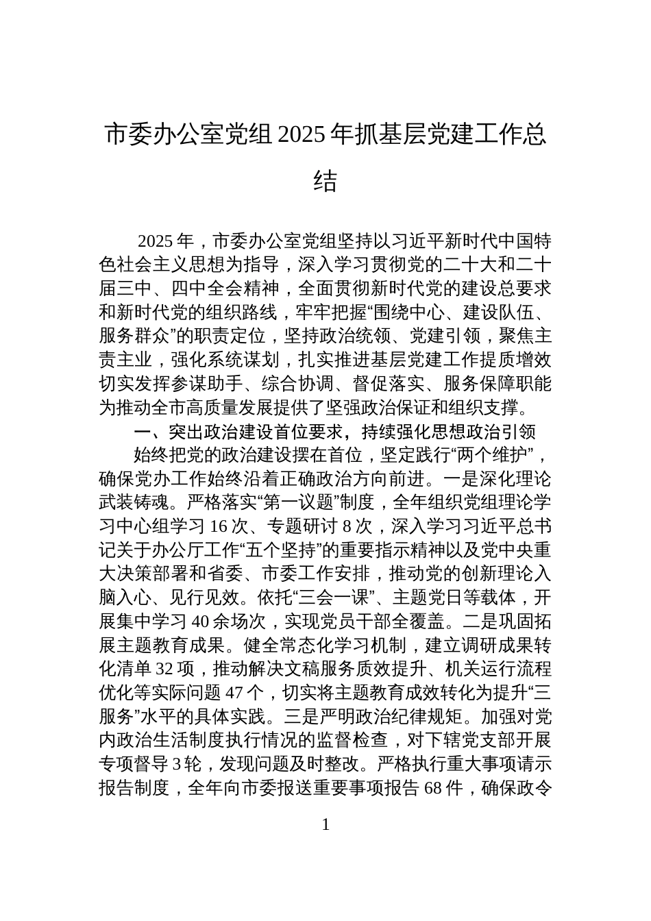 市委办公室党组2025年抓基层党建工作总结_第1页