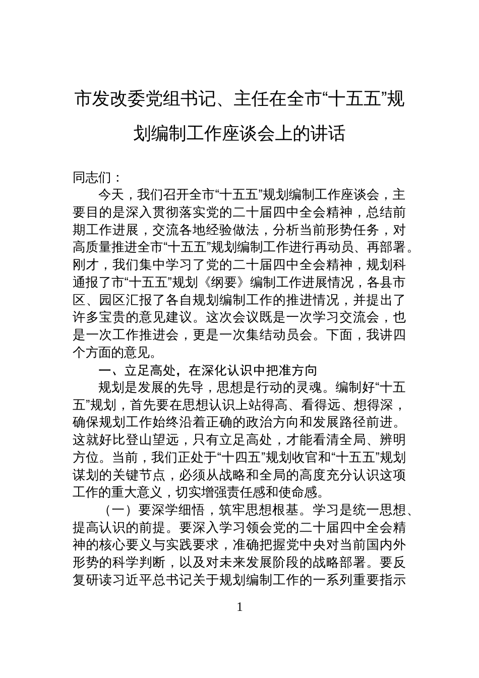 市发改委党组书记、主任在全市“十五五”规划编制工作座谈会上的讲话_第1页