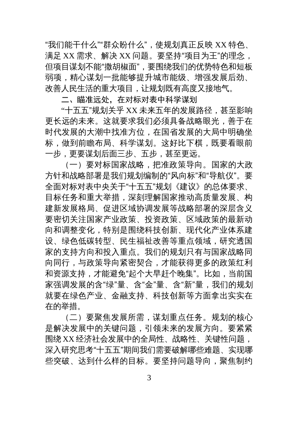 市发改委党组书记、主任在全市“十五五”规划编制工作座谈会上的讲话_第3页