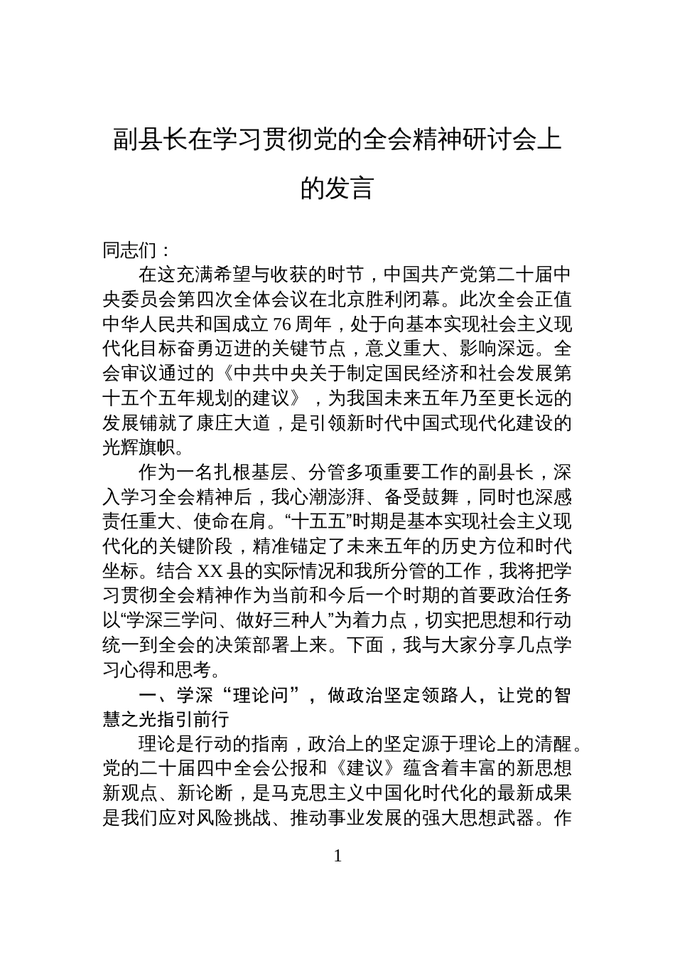 副县长在学习贯彻党的全会精神研讨会上的发言_第1页