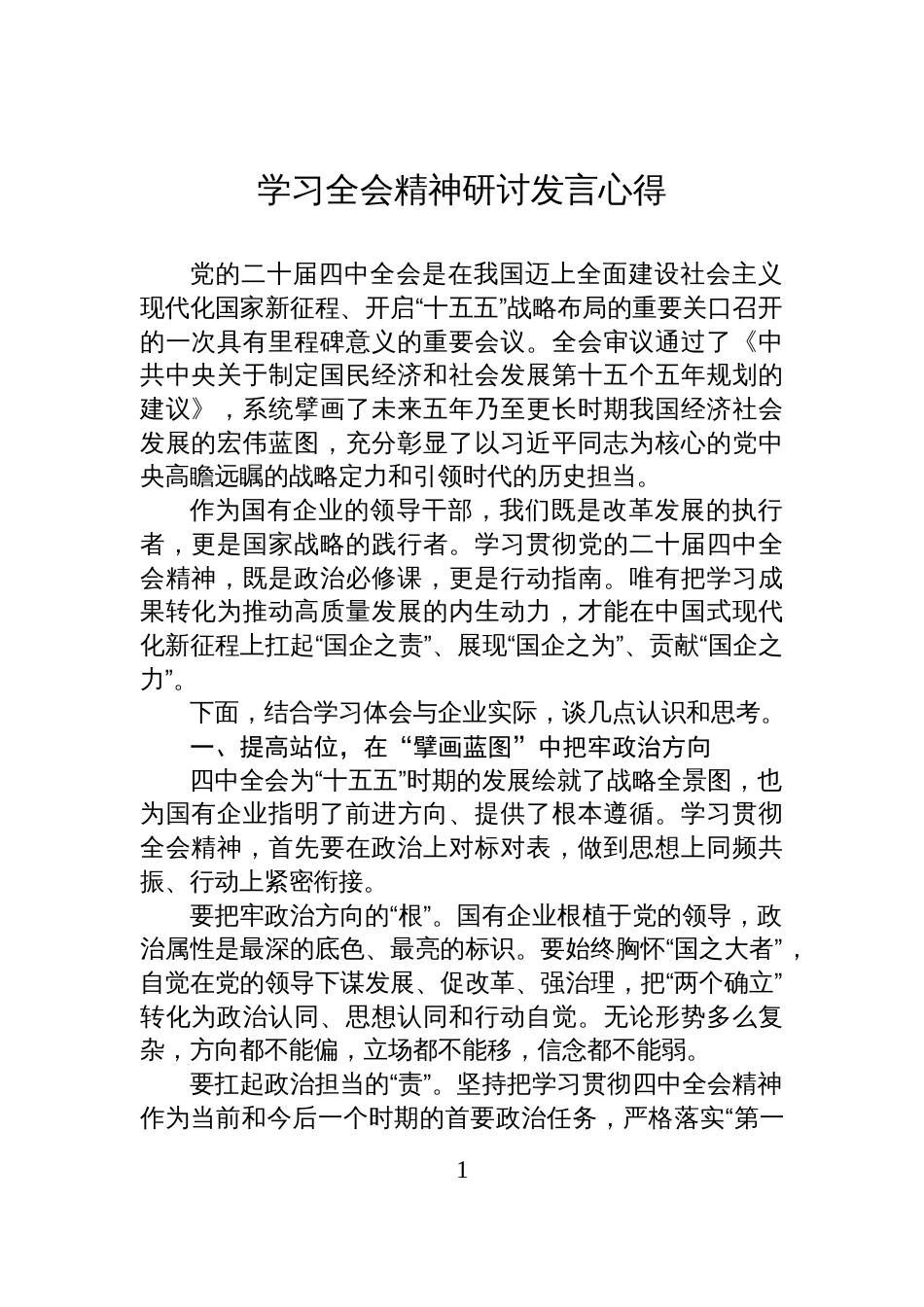 学习全会精神研讨发言心得_第1页