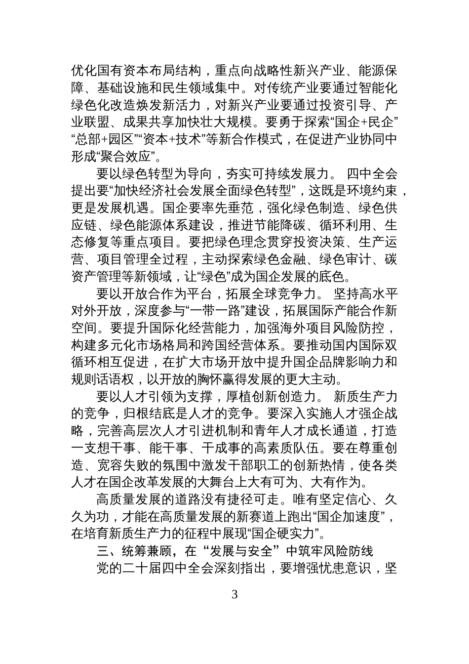 学习全会精神研讨发言心得_第3页