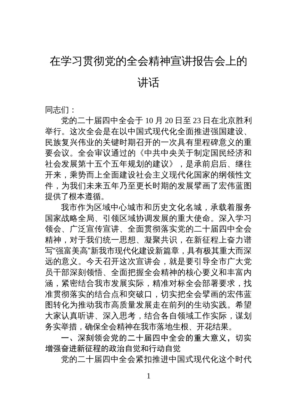 在学习贯彻党的全会精神宣讲报告会上的讲话_第1页
