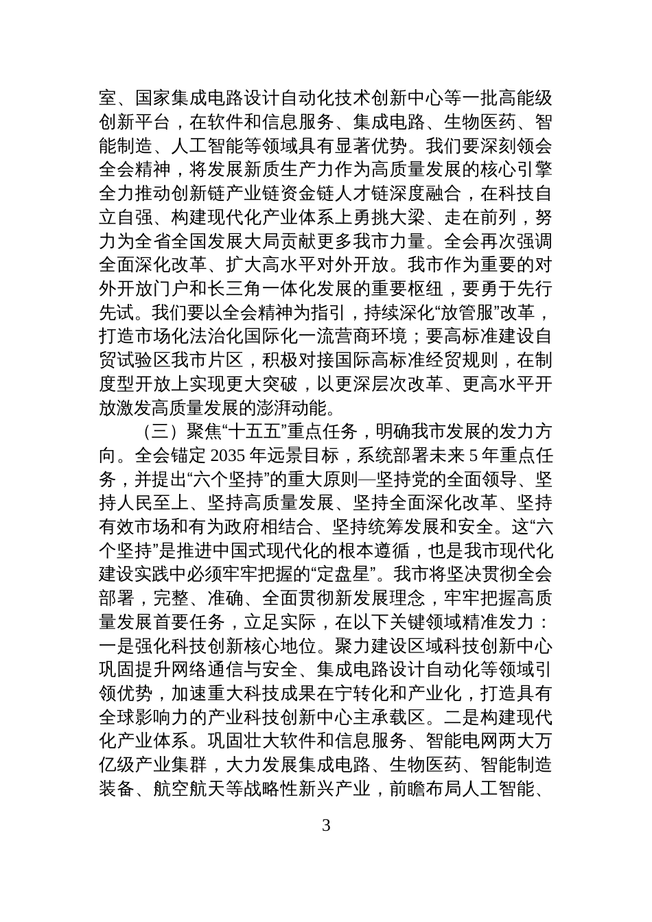 在学习贯彻党的全会精神宣讲报告会上的讲话_第3页