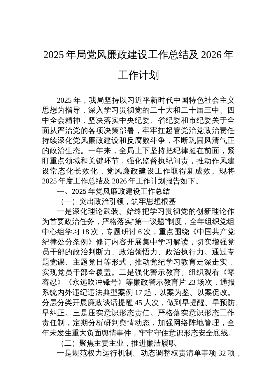 2025年局党风廉政建设工作总结及2026年工作计划_第1页