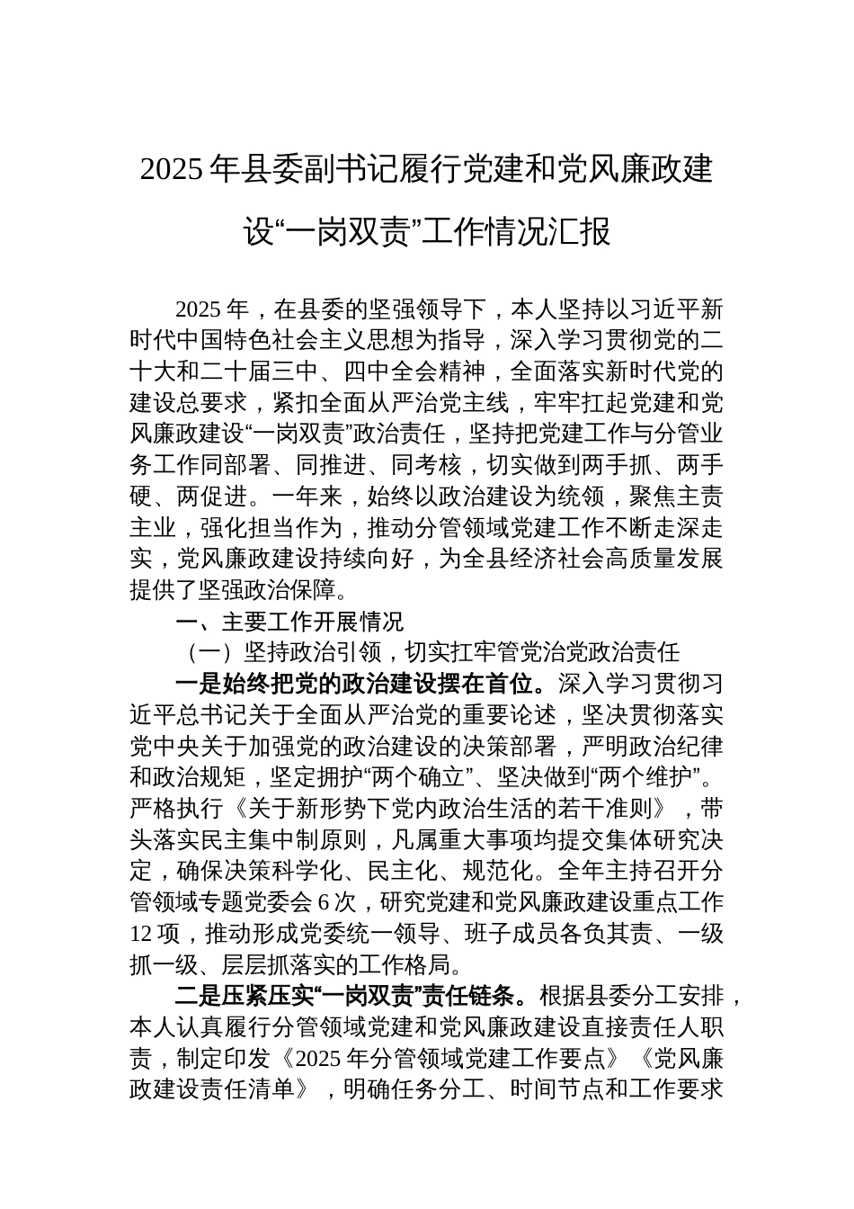 2025年县委副书记履行党建和党风廉政建设“一岗双责”工作情况汇报_第1页