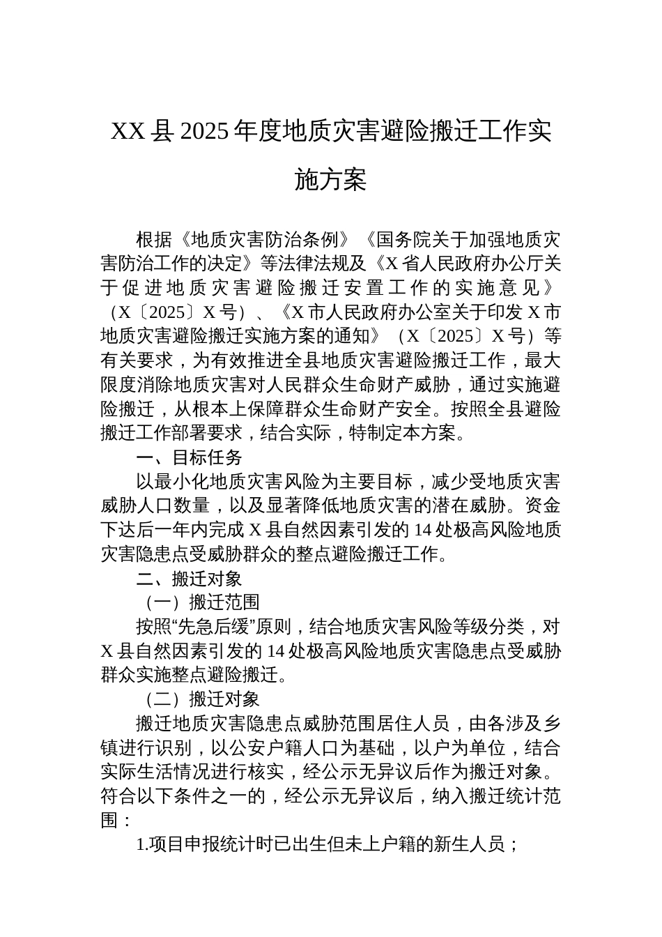 XX县2025年度地质灾害避险搬迁工作实施方案_第1页