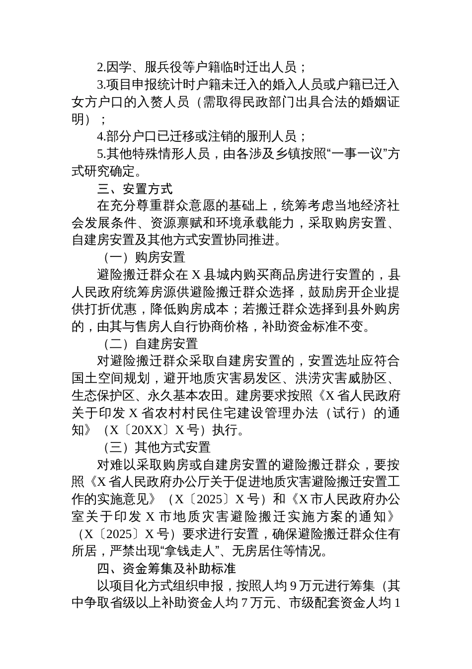 XX县2025年度地质灾害避险搬迁工作实施方案_第2页