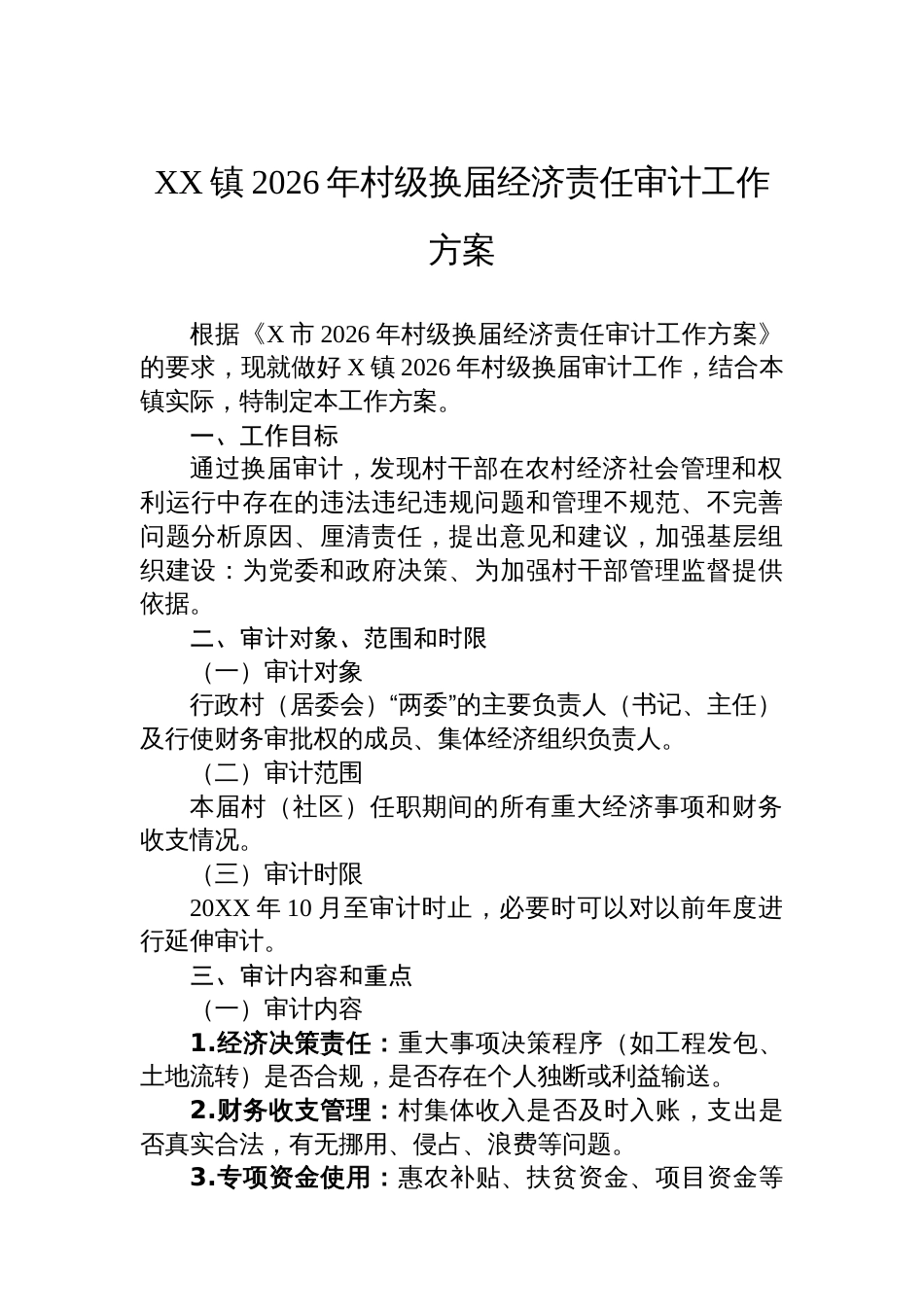 XX镇2026年村级换届经济责任审计工作方案_第1页