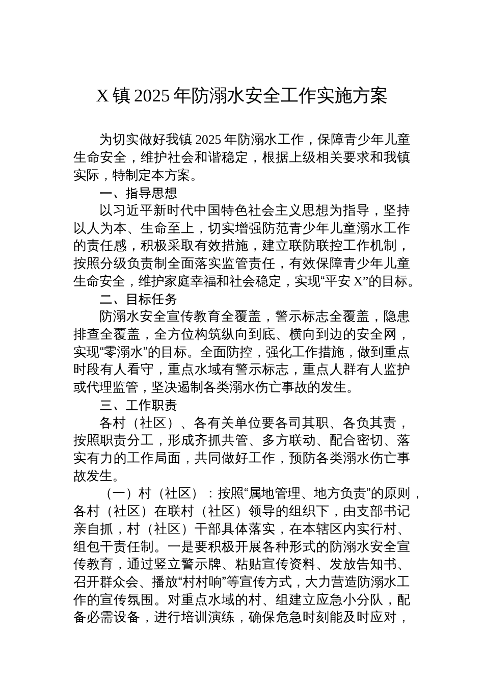 X镇2025年防溺水安全工作实施方案_第1页