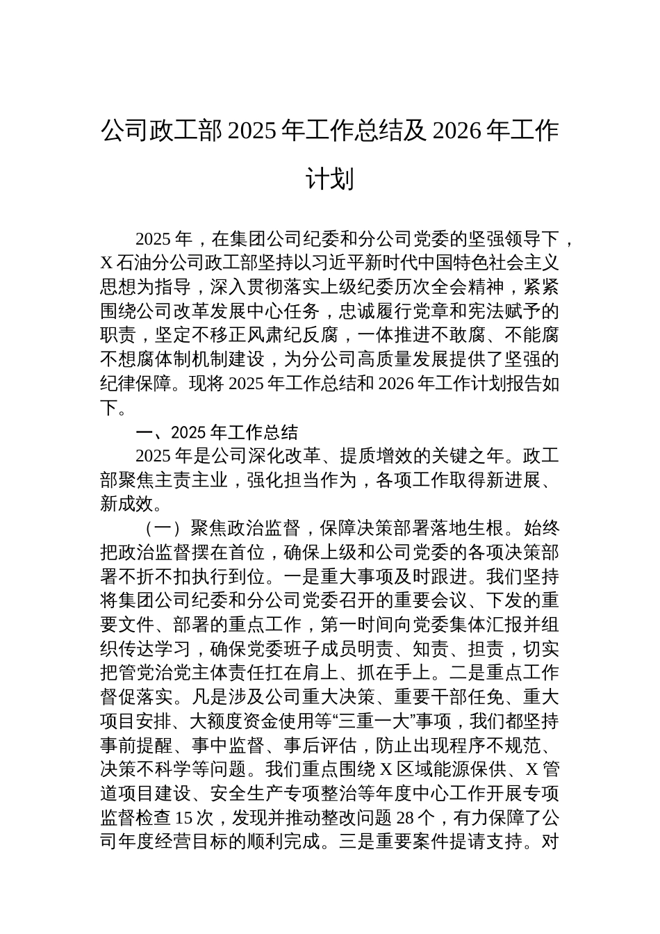 公司政工部2025年工作总结及2026年工作计划_第1页