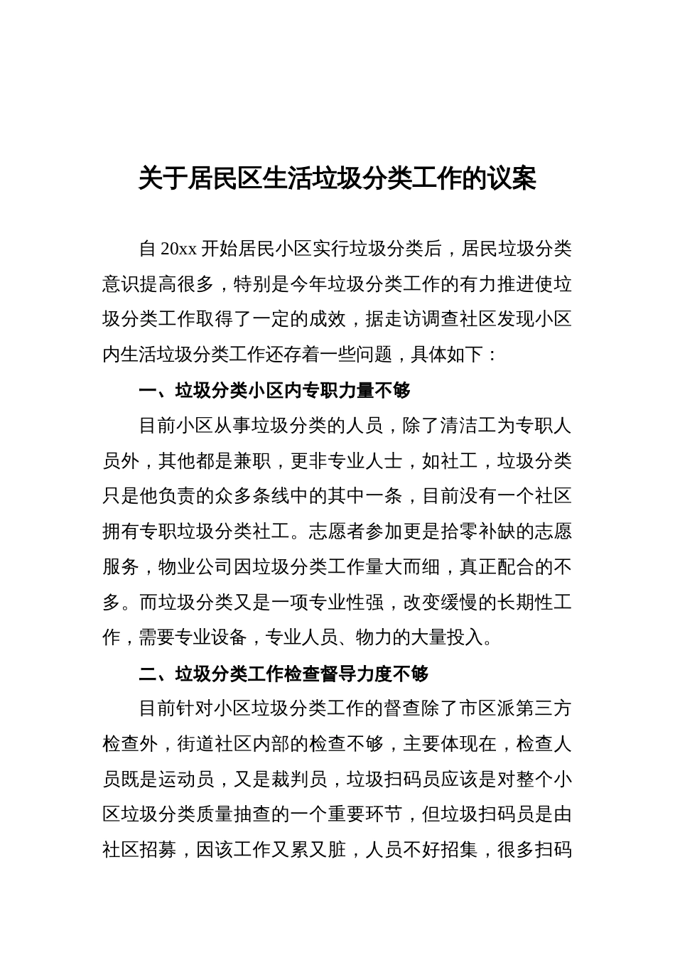 关于居民区生活垃圾分类工作的议案_第1页