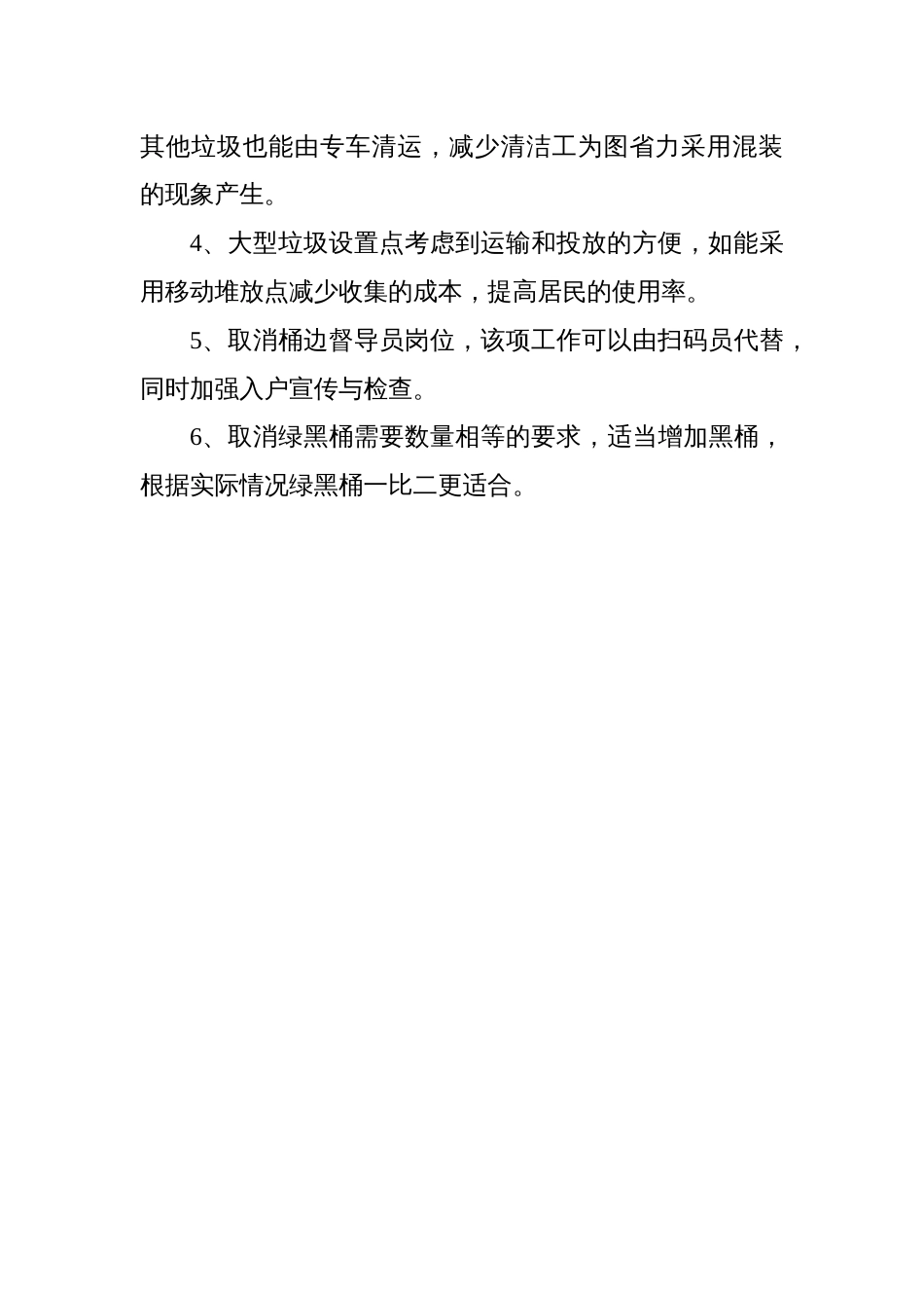 关于居民区生活垃圾分类工作的议案_第3页