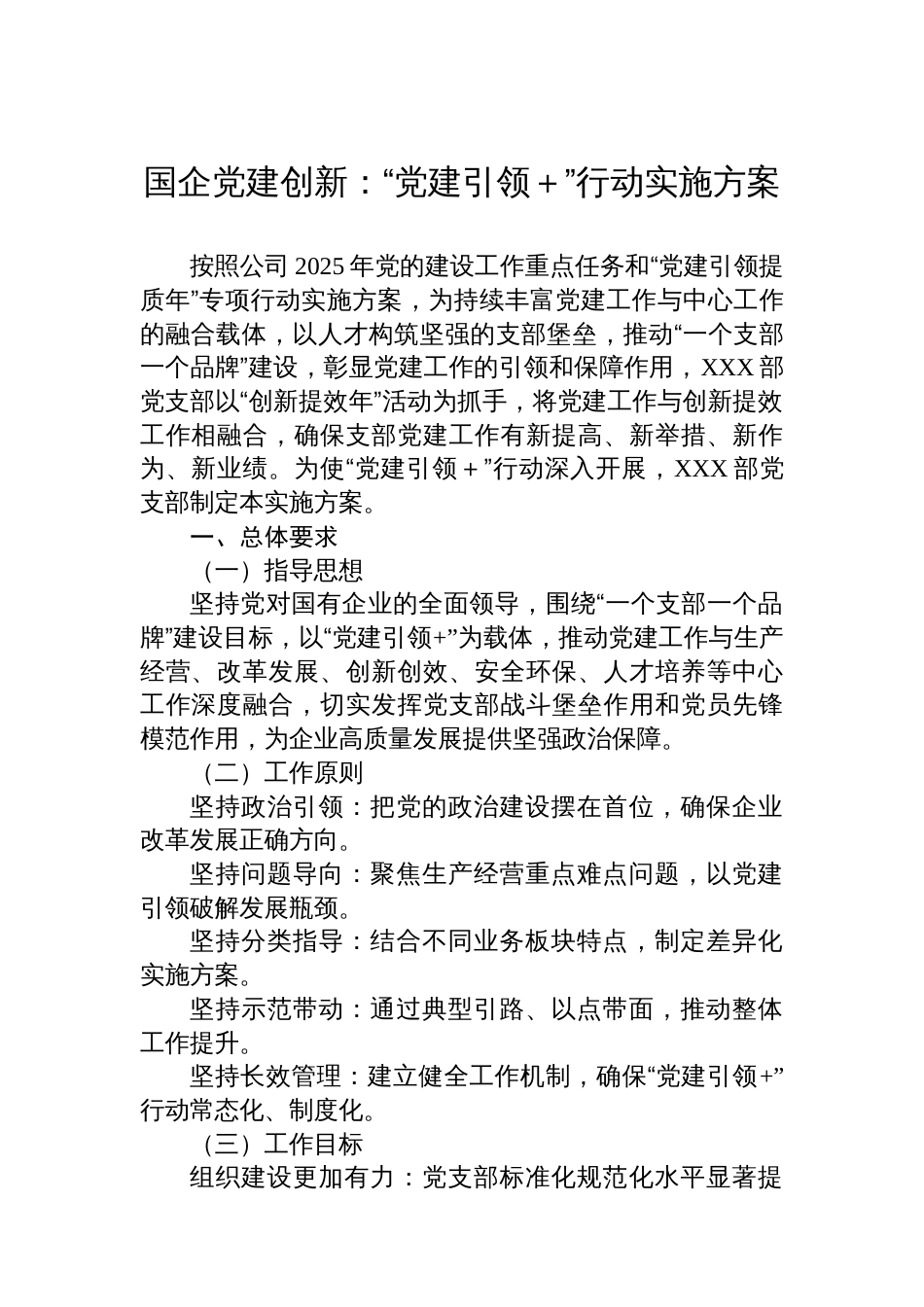 国企党建创新:“党建引领+”行动实施方案_第1页