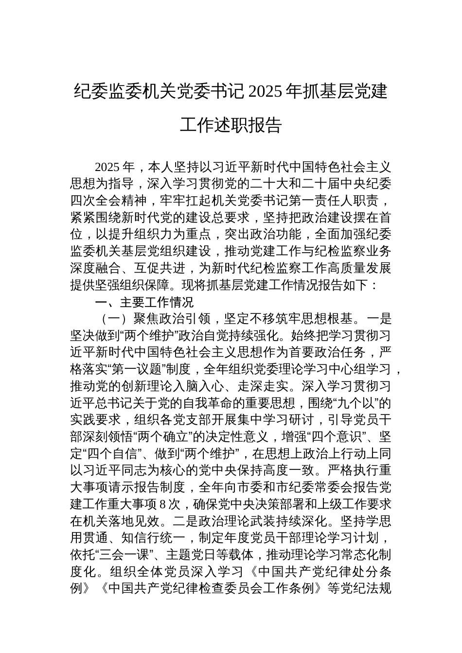 纪委监委机关党委书记2025年抓基层党建工作述职报告_第1页