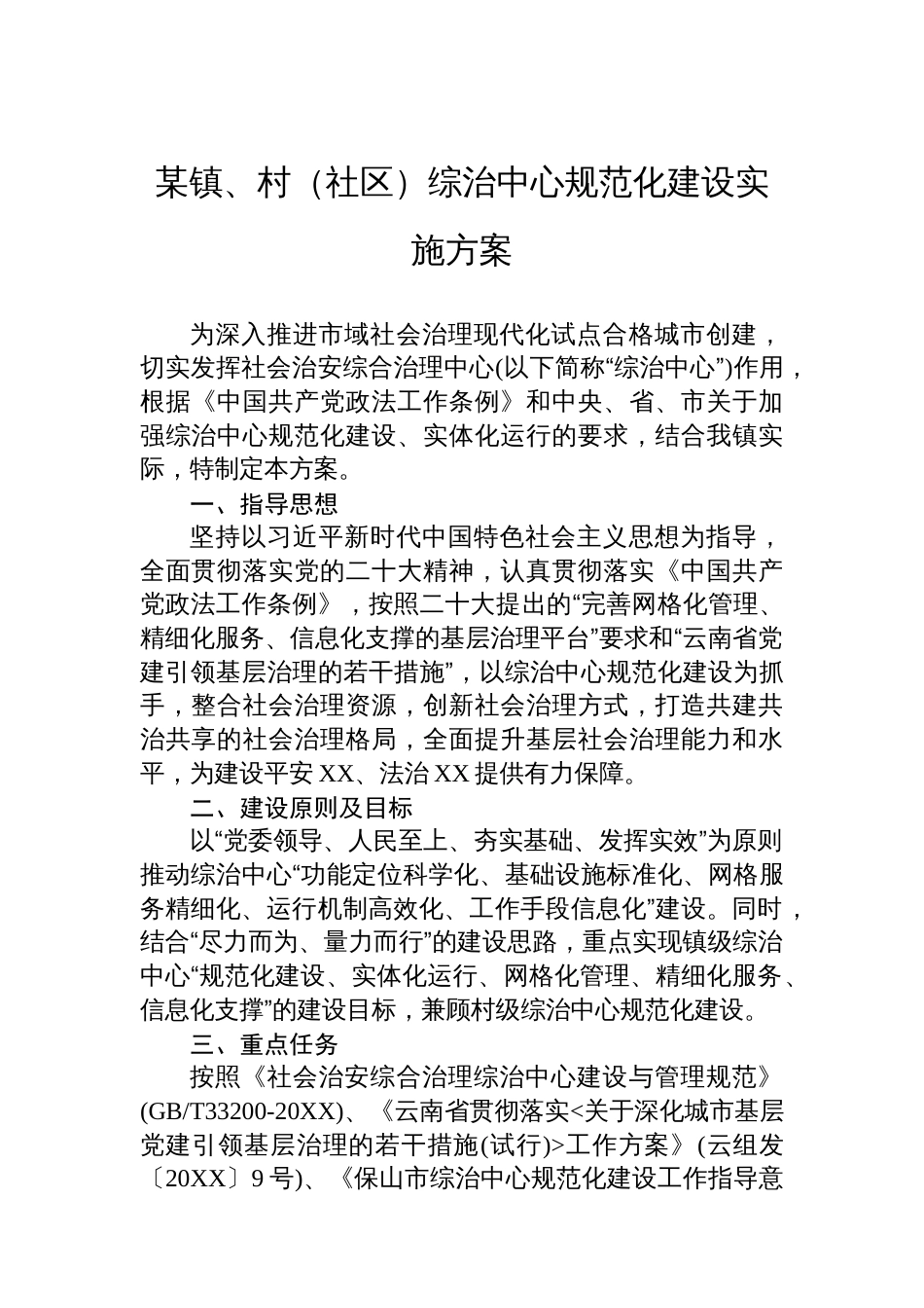 某镇、村（社区）综治中心规范化建设实施方案_第1页