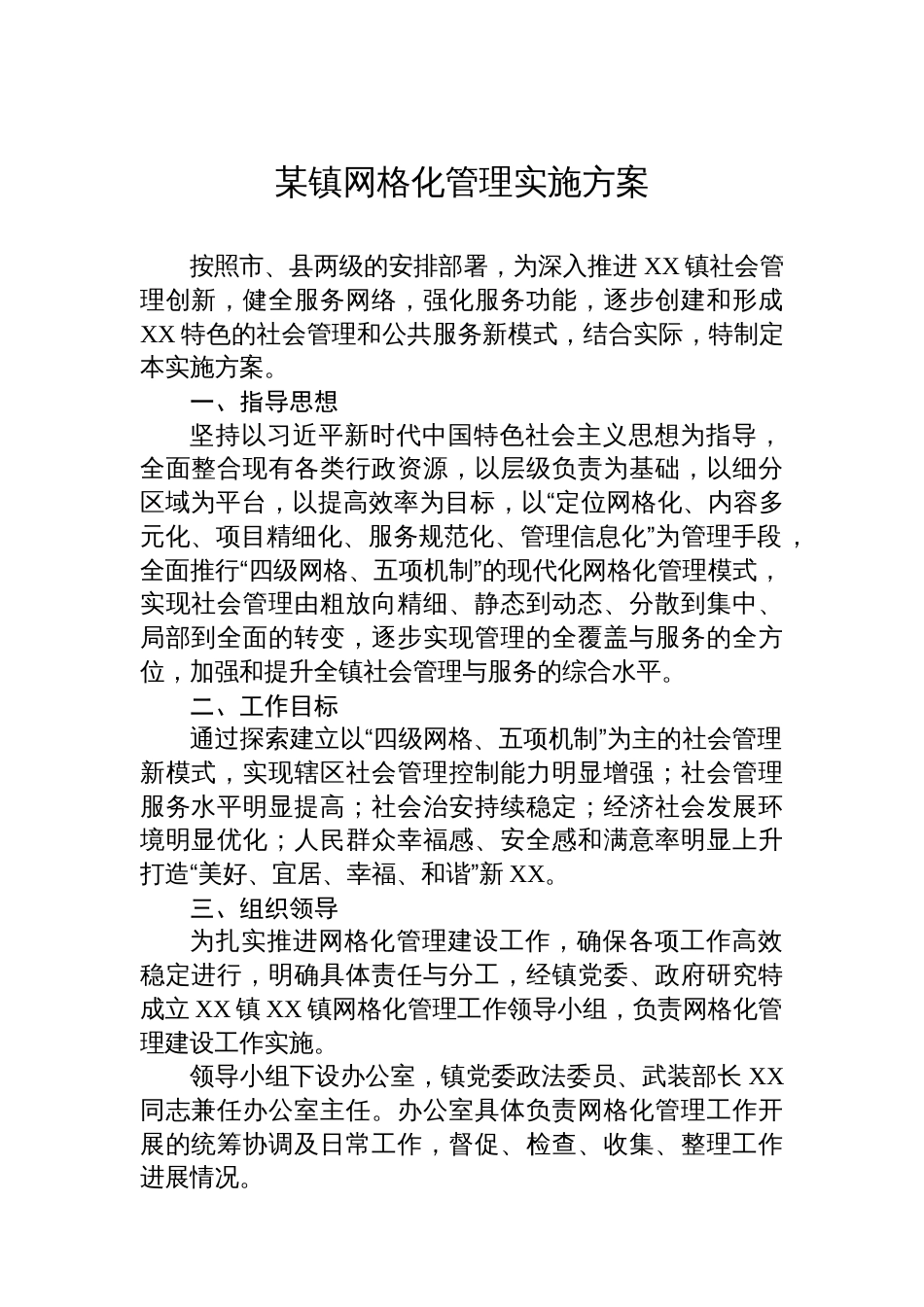某镇网格化管理实施方案_第1页