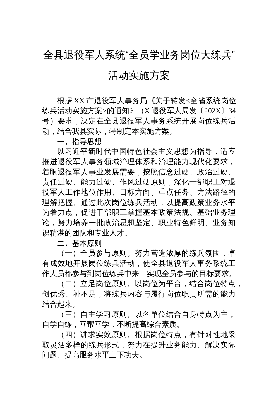 全县退役军人系统“全员学业务岗位大练兵”活动实施方案_第1页