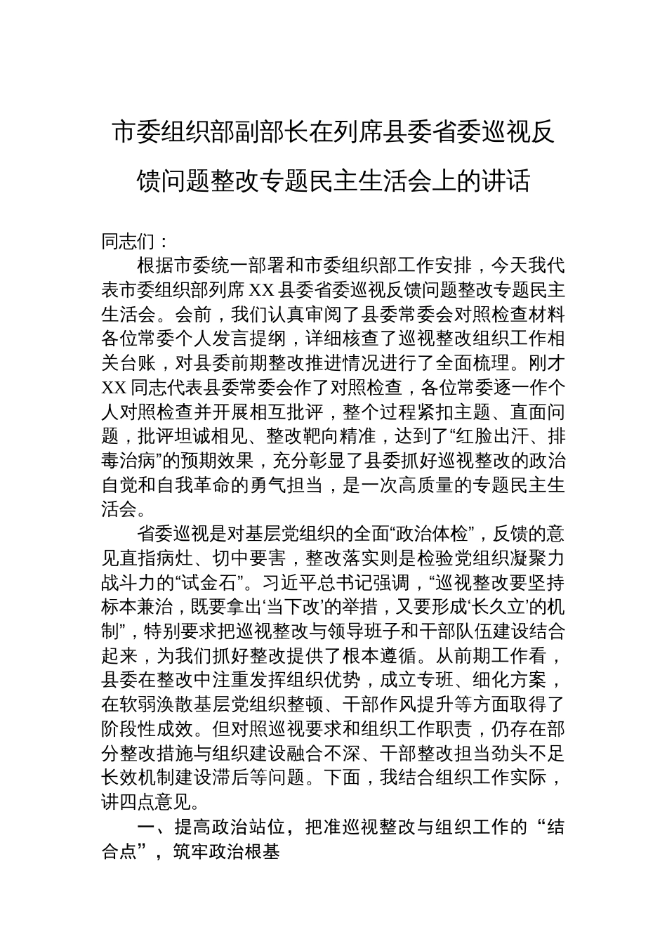 市委组织部副部长在列席县委省委巡视反馈问题整改专题民主生活会上的讲话_第1页