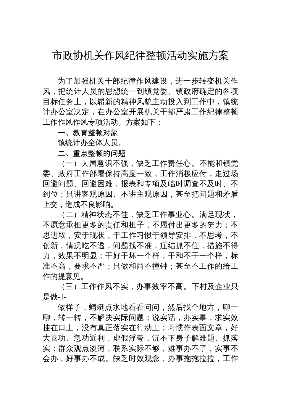 市政协机关作风纪律整顿活动实施方案_第1页