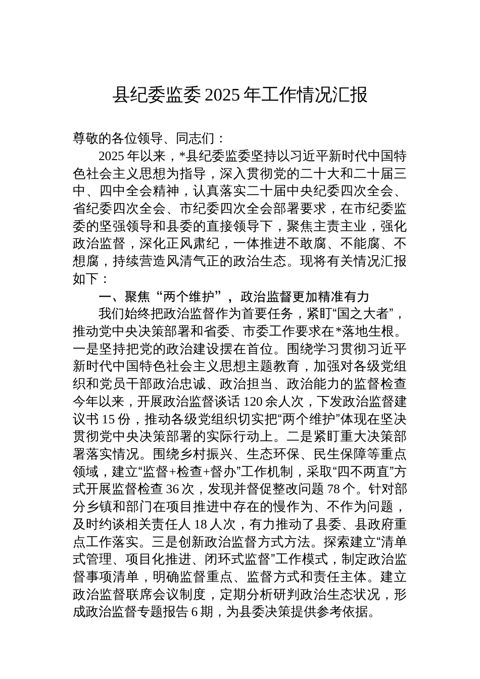 县纪委监委2025年工作情况汇报_第1页