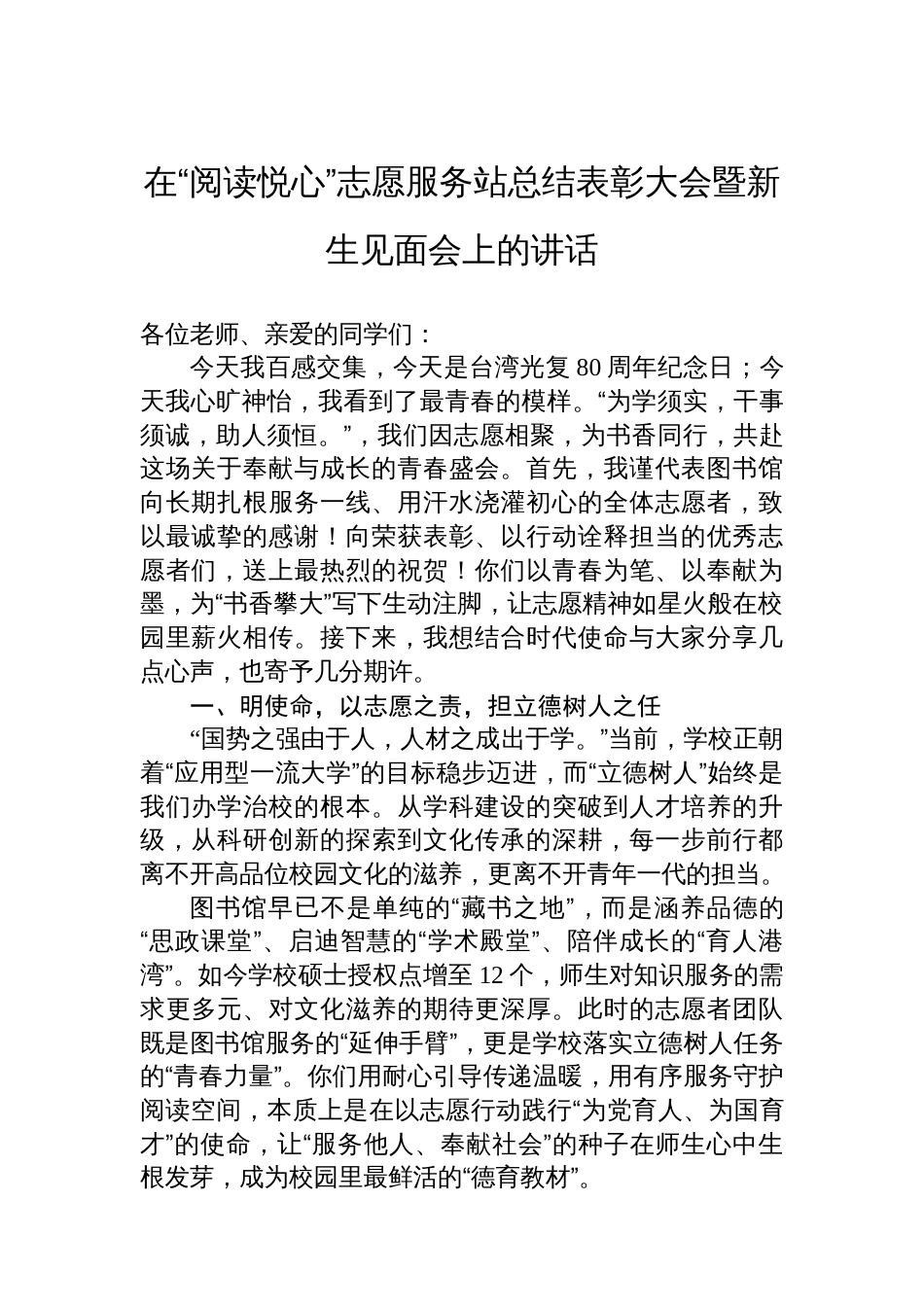 在“阅读悦心”志愿服务站总结表彰大会暨新生见面会上的讲话_第1页