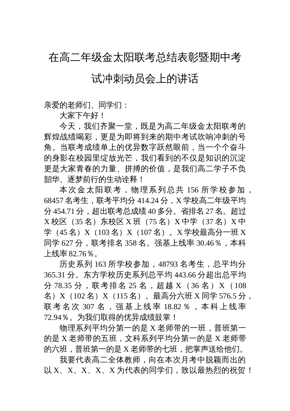 在高二年级金太阳联考总结表彰暨期中考试冲刺动员会上的讲话_第1页