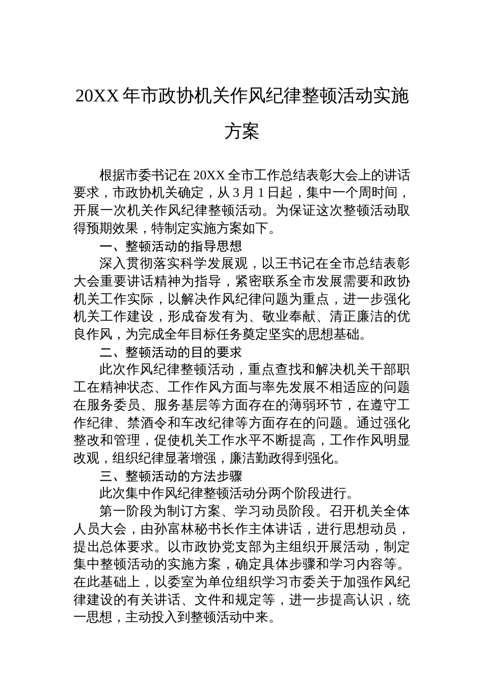20XX年市政协机关作风纪律整顿活动实施方案_第1页