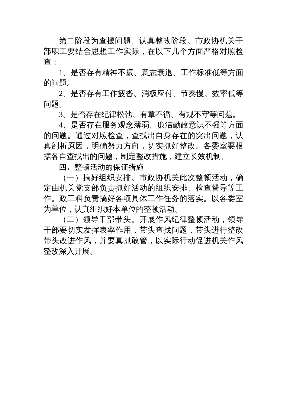 20XX年市政协机关作风纪律整顿活动实施方案_第2页