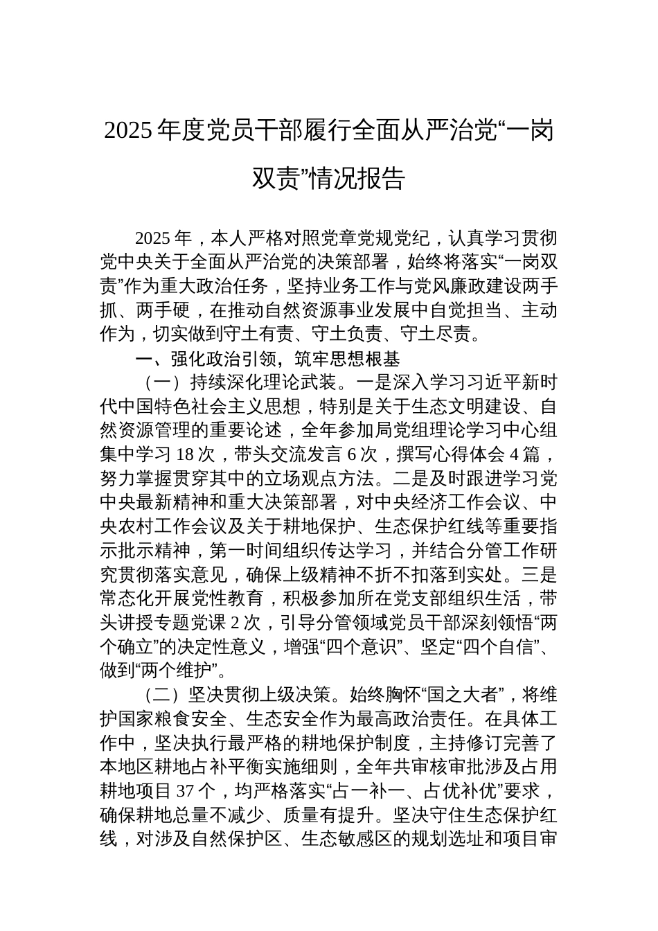 2025年度党员干部履行全面从严治党“一岗双责”情况报告_第1页